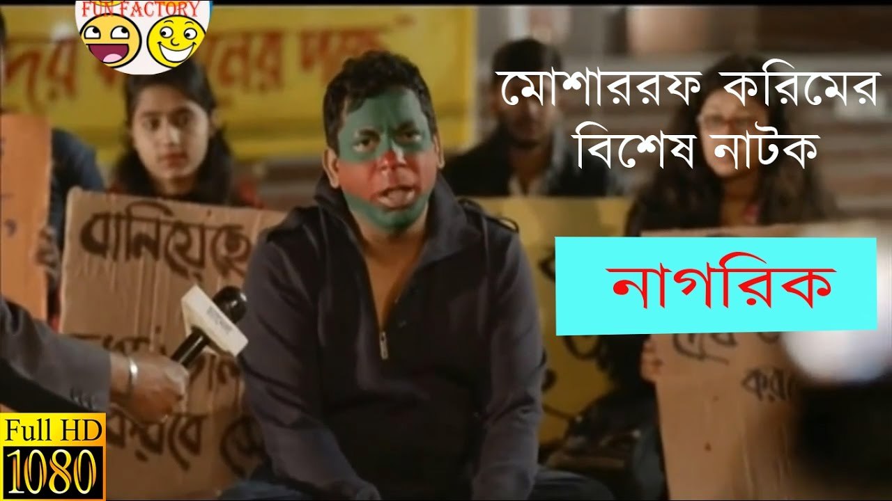 Natok 2017 Nagorik (HD) ► Mosharraf Karim natok Nagorik ( নাগরিক) ► Vabna