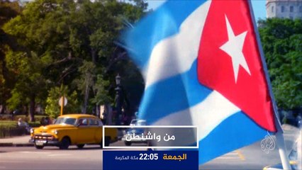 برومو من واشنطن-مستقبل العلاقات الكوبية الأميركية