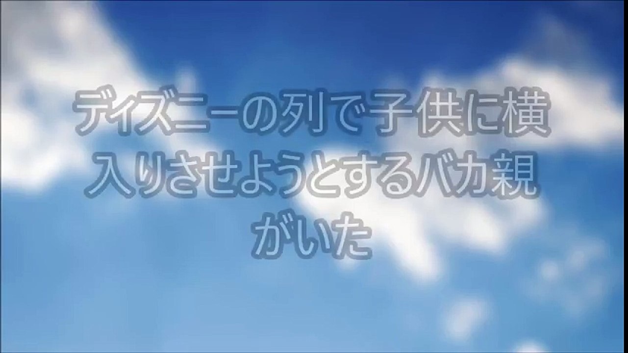 【スカッとする話】ディズニーの列で子供に横入りさせようとするバカ親がいた