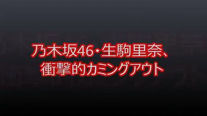 【衝撃的】乃木坂･生駒里奈さん20､カミングアウト･･･まじかよ･･･