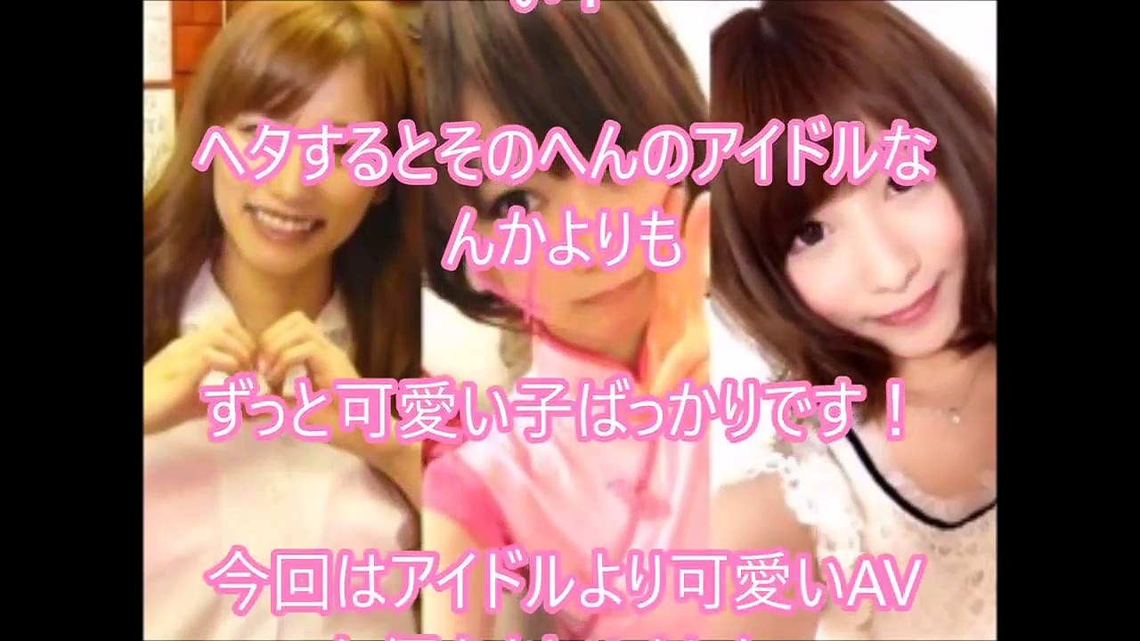 【超美人なAV女優】超かわいい・美人のAV女優まとめ③こんなかわいいAV女優がいたの？