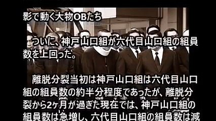 山口組 神戸山口組 執行部、直参組長への険しい道のり 前半