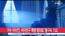 '힙합 가수' 아이언, 여자친구 폭행 혐의로 불구속 기소