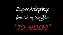 ΛΣ| Γιώργος Λαζαράκης Feat. Γιάννης Σοφίλλας - Το Αηδόνι | (Official ᴴᴰvideo clip)  Greek- face