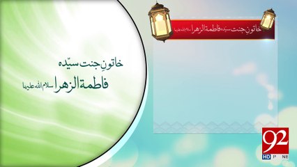 Hazrat Fatima Zahra Razi Allah Talla Anha -17-03-2017- 92NewsHDPlus