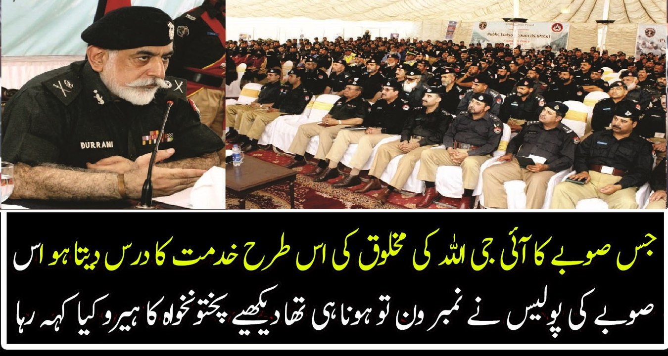 Brilliant Message of Nasir Durrani (IG KPK Police) to KPK police officers before his retirement