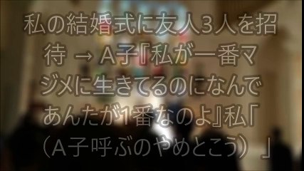 【スカッとする話】私の結婚式に友人3人を招待 → A子『私が一番マジメに生きてるのになんであんたが1番なのよ』私「（A子呼ぶのやめとこう…）」