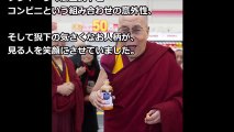 【海外の反応】日本のコンビニを満喫するダライ・ラマ法王の姿に外国人が和む「日本はすべての人を虜にしてしまうね！」【World Sense】