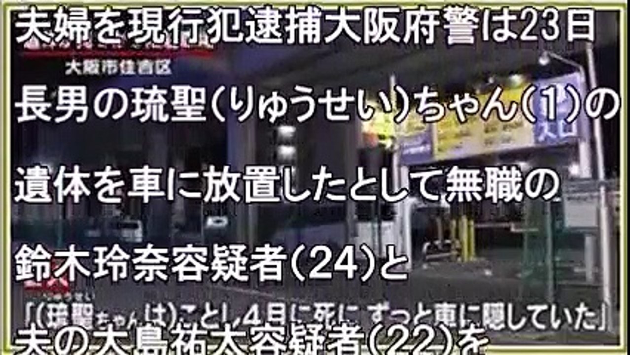 【判明！大阪で車に乳児遺体!!】鈴木玲奈容疑者(24)&大島祐太容疑者(22)逮捕『パチスロ中...