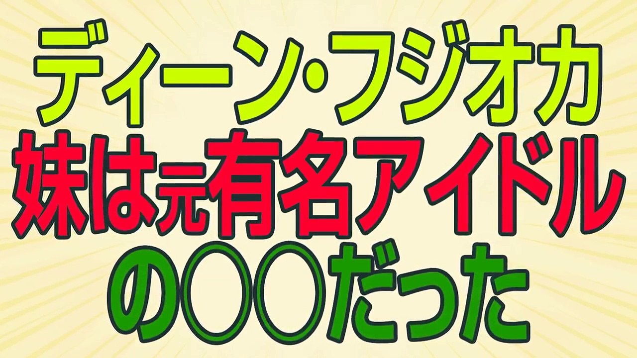 ディーン・フジオカの妹は元有名アイドルの○○だった 「あさが来た」の五代様、「ダメ恋」ではドS上司を演じて一躍話題になった俳優のディーン・フジオカさん。そんな彼の妹がアイドルだった