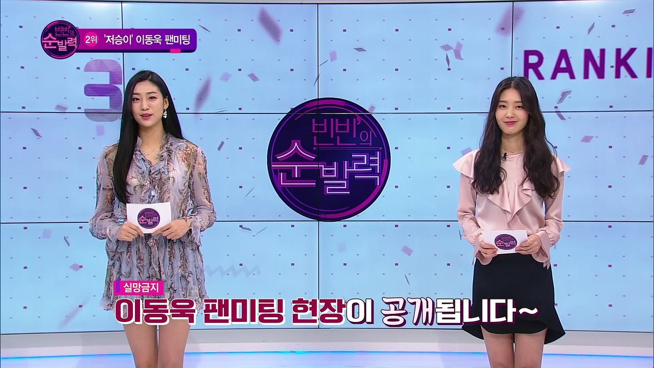 [빈빈의 순발력] 2위 이동욱 팬미팅 '모든 순간이 좋았다'