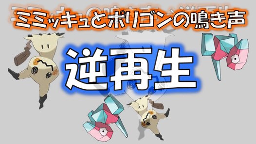 逆再生4倍スロー ミミッキュとポリゴンの鳴き声を同時に聞くと Video Dailymotion