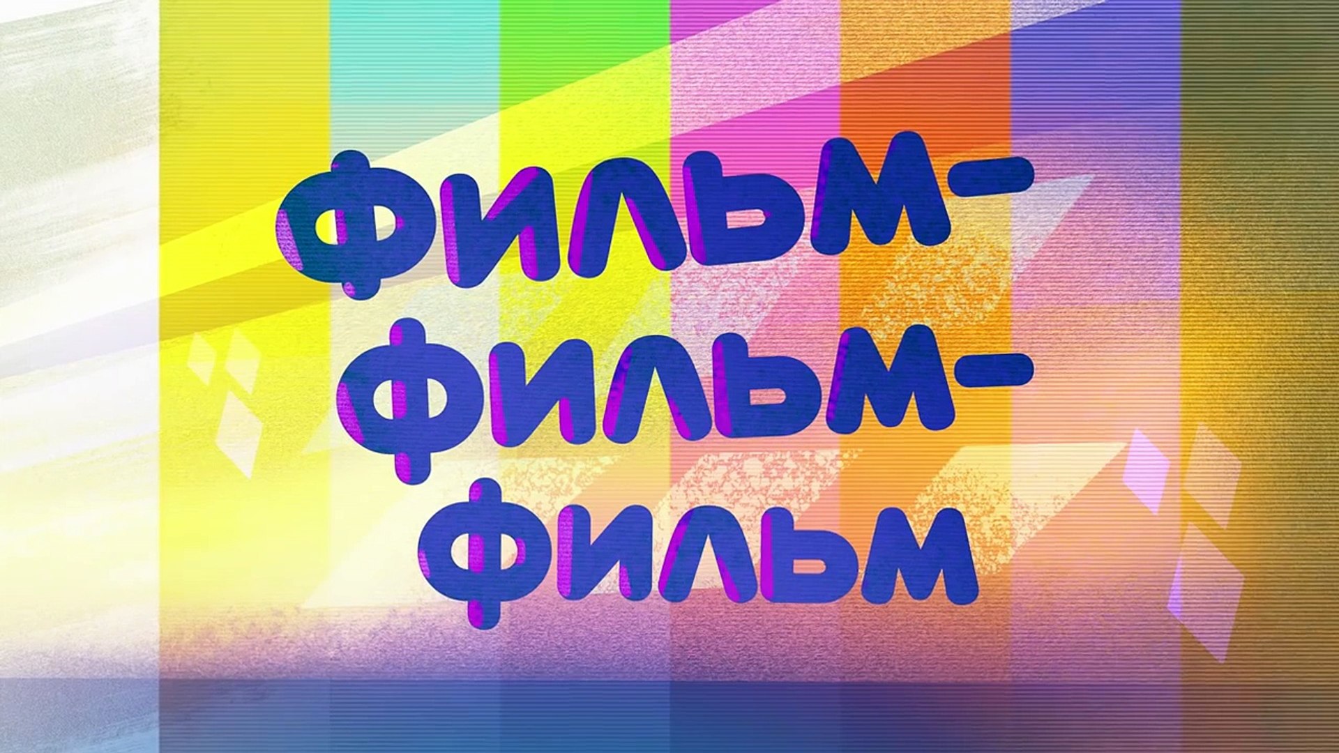 ⁣Ми-ми-мишки - Новые мультики - Фильм-фильм-фильм!  Веселые мультфильмы для детей