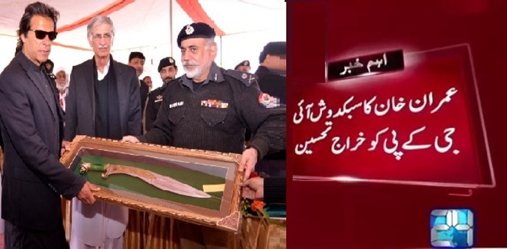 Imran Khan Pays Tribute to IG KPK Nasir Durani on His Retirement
