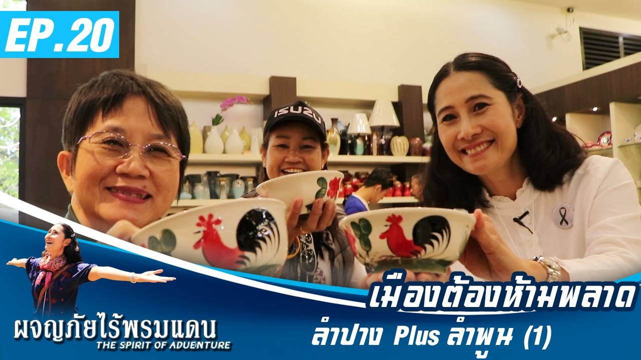 ผจญภัยไร้พรมแดน EP.20 เมืองต้องห้ามพลาด ลำปาง plus ลำพูน 1