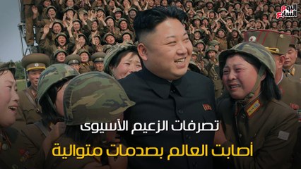 عند قراءة أخبار كوريا الشمالية.. هل تشعر باقتراب حرب عالمية ثالثة؟
