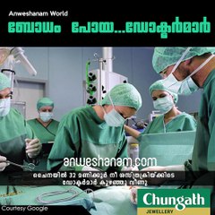 ബോധം പോയ...ഡോക്ടര്‍മാര്‍ #AnweshanamWorld