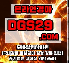 일본경마 ▶ DGS29점COM ◀ 일본경마싸이트