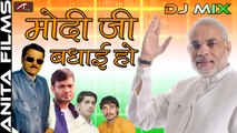 Modi Dj Song | मोदी जी बधाई हो | Modi Ji Badhai Ho | Mahendra Gupta Hashmukh | Dj Mix | Bhojpuri Songs 2017 New | FULL Audio Song