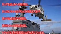 【海上自衛隊】最新護衛艦『かが』完成！海自「ヘリ空母」4隻体制化 加速するヘリ不足問題!?