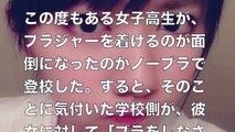 【超衝撃】女子高生がノーブラで登校 → 学校側から指導 → 生徒→ある行動にwww