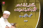 Ilm e Nabuvat Ilm e Ghaib hy Episode-32: Maqam-e-Risalat awr Hujiyyat-e-Hadith o Sunnat