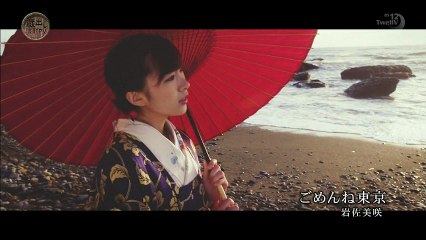 岩佐美咲 ごめんね東京（ＰＶ） 蔵出し演歌ＰＶ