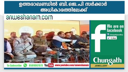 ഉത്തരാഖണ്ഡില്‍ ബി.ജെ.പി സര്‍ക്കാര്‍ അധികാരത്തിലേക്ക് #AnweshanamTodayNews