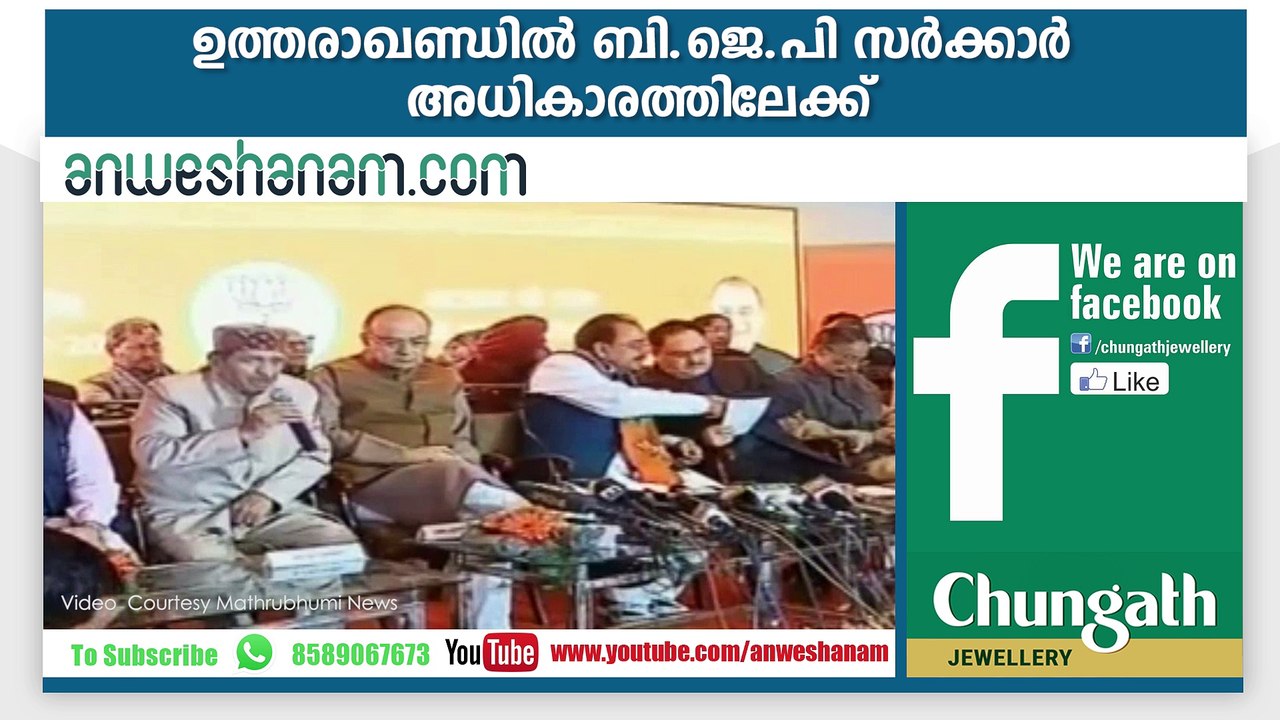ഉത്തരാഖണ്ഡില്‍ ബി.ജെ.പി സര്‍ക്കാര്‍ അധികാരത്തിലേക്ക് #AnweshanamTodayNews