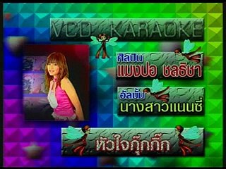 หัวใจกุ๊กกิ๊ก - แมงปอ ชลธิชา