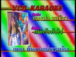 พี่หลวงอย่าลวงน้อง - แมงปอ ชลธิชา