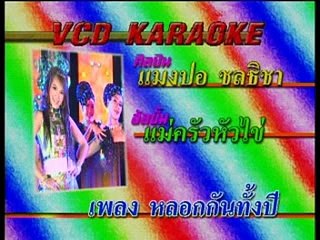 หลอกกันทั้งปี - แมงปอ ชลธิชา