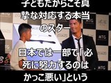 【神対応】ポルトガル語で懸命に質問する日本の少年を嘲笑う記者⇒それを見たC・ロナウドの対応が神すぎる！