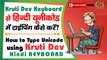 How to type Unicode using Kruti Dev Keyboard with Sanrachna Hindi Typing Tool