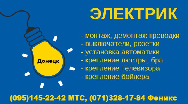 Услуги электрика Донецк вызов на дом 0951452242