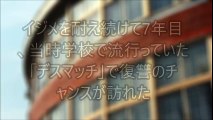 【スカッとする話】イジメを耐え続けて7年目、当時学校で流行っていた「デスマッチ」で復讐のチャンスが訪れた