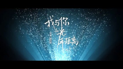 《我与你的光年距离》千年爱恋引燃情人节——虐狗预告片（宋威龙|周雨彤|王以纶）