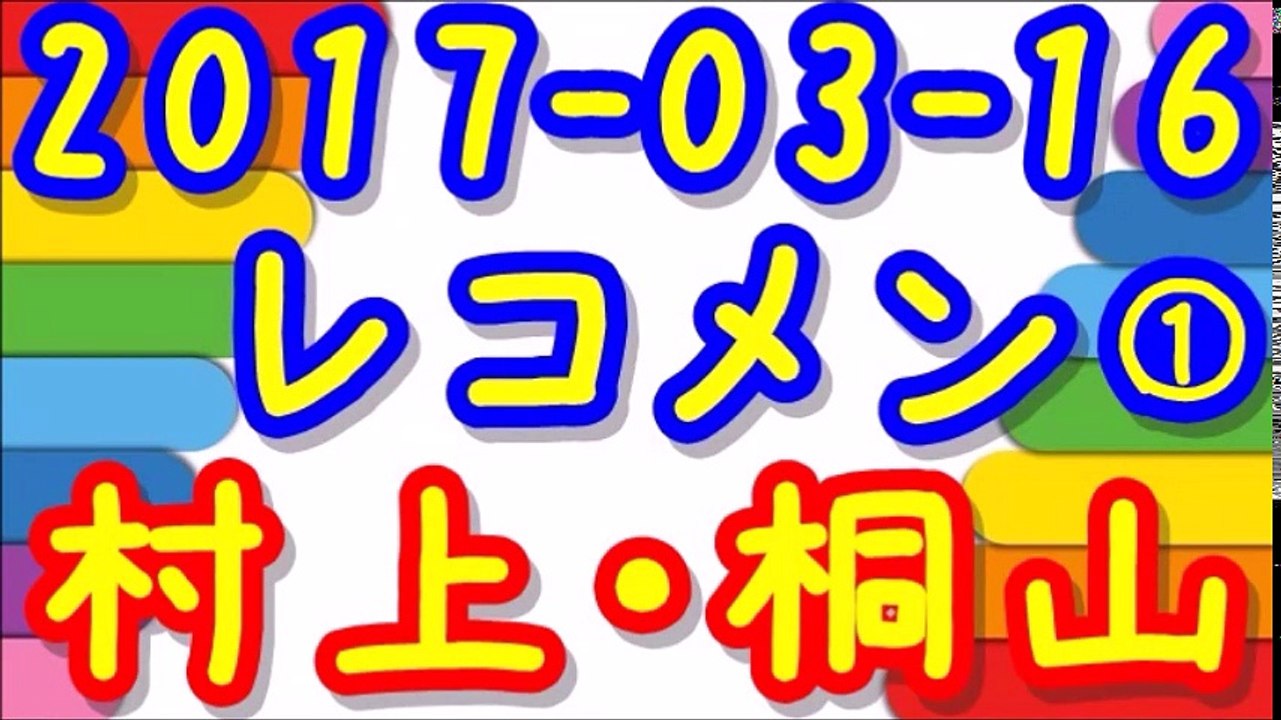 【2017-03-16】 レコメン 村上信五・桐山照史①