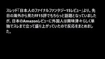 【海外の反応】日本のRPG FF15評価がめちゃくちゃ低い、Amazonが大惨事になっている…
