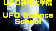 日本史ミステリー学(6)-----UFO科学大学院 ( USS ) ==UFO SCIENCE SCHOOL