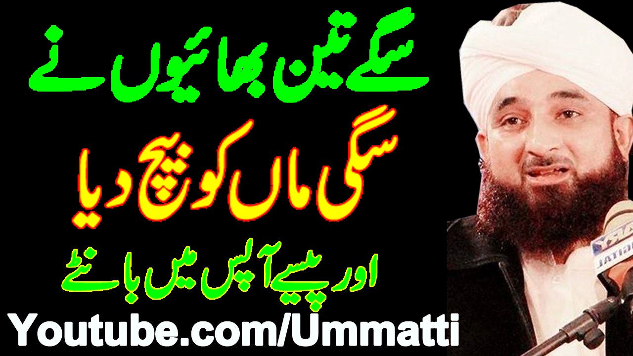 Saqib Raza Mustafai Latest Bayans : Sagy Teen Bhayon ny Apni Sagi Maan ko Baych Kar PAisy aapas myn takseem kiye