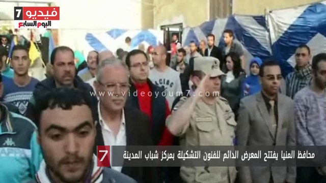 بالفيديو.. محافظ المنيا يفتتح المعرض الدائم للفنون التشكيلة بمركز شباب المدينة