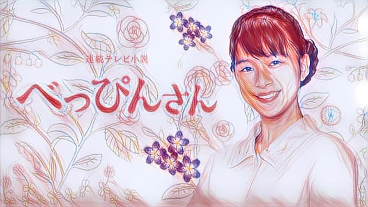 連続テレビ小説　 べっぴんさん（143）