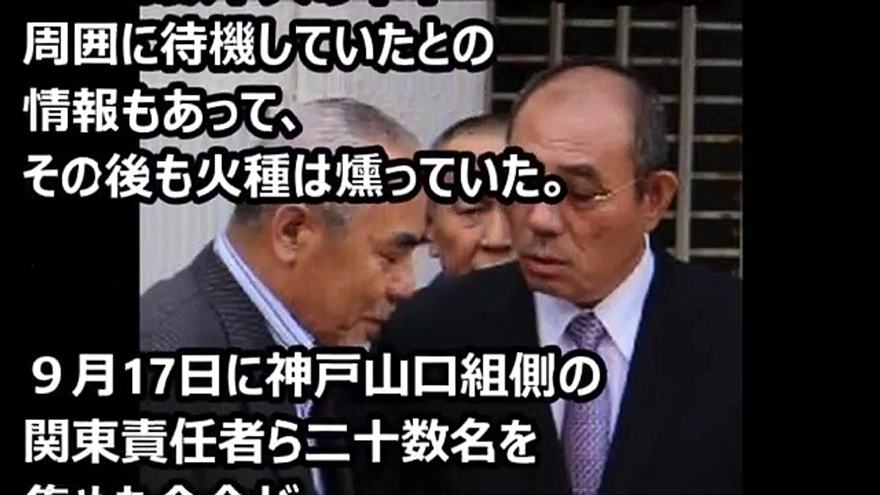 山口組 神戸山口組 「司忍」六代目山口組組長が「住吉会」「稲川会」とヤクザサミット