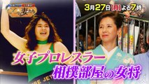 女子プロレスラーから相撲部屋の女将へ 第二弾!! 今度は新弟子が入門!  3-27(月)『結婚したら人生劇変! 〇〇の妻たち』【TBS】