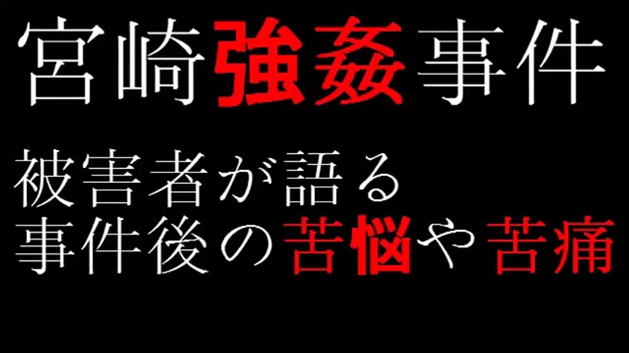 「現実はアダ○トビデオとは違う！」被害者の悲痛な訴え【凶悪事件・動画】