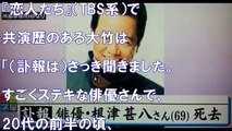 【訃報】元俳優の根津甚八さん死去…死因となった病気が怖い…【芸能ゴシップch】