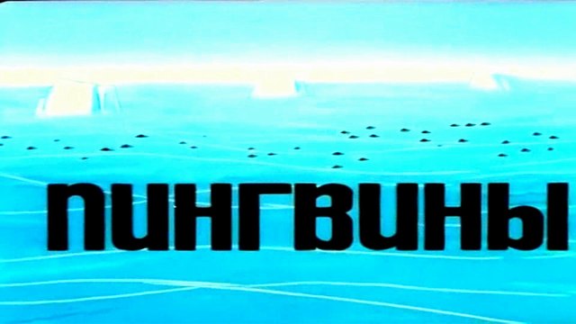 Пингвины (1968)