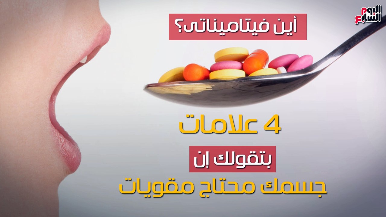 فيديو معلوماتى..أين فيتاميناتى؟.. 4 علامات بتقولك إن جسمك محتاج مقويات
