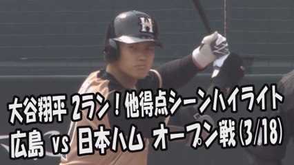2017.3.18 広島 vs 日本ハム オープン戦 大谷翔平2ラン！他得点シーンハイライト プロ野球